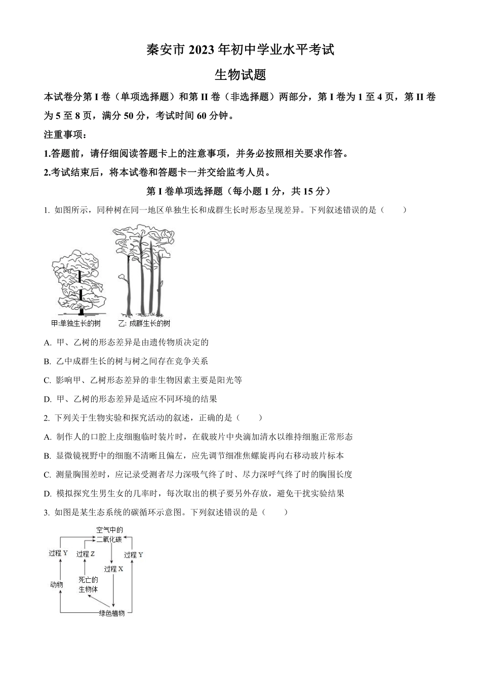 2023年山东省泰安市中考生物真题（原卷版）_八年级下册_八年级下册生物.pdf_第1页