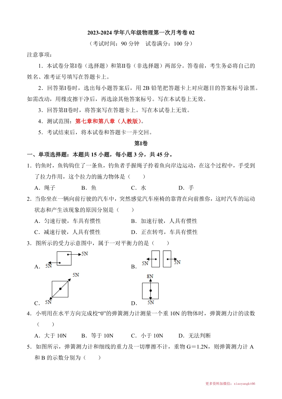 八下物理：【人教】第一次月考卷02【7-8章】_八年级下册_八年级物理下册.pdf_第1页