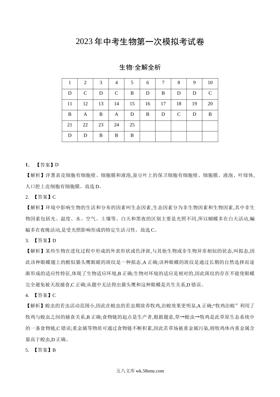 生物（全国通用）（全解全析）_八年级下册生物.docx_第1页