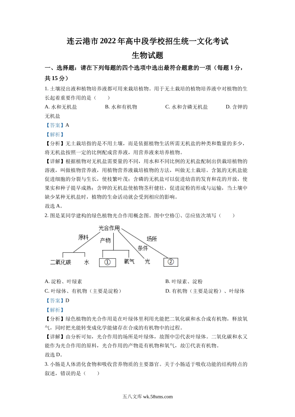 精品解析：2022年江苏省连云港市中考生物真题（解析版）_八年级下册生物.docx_第1页