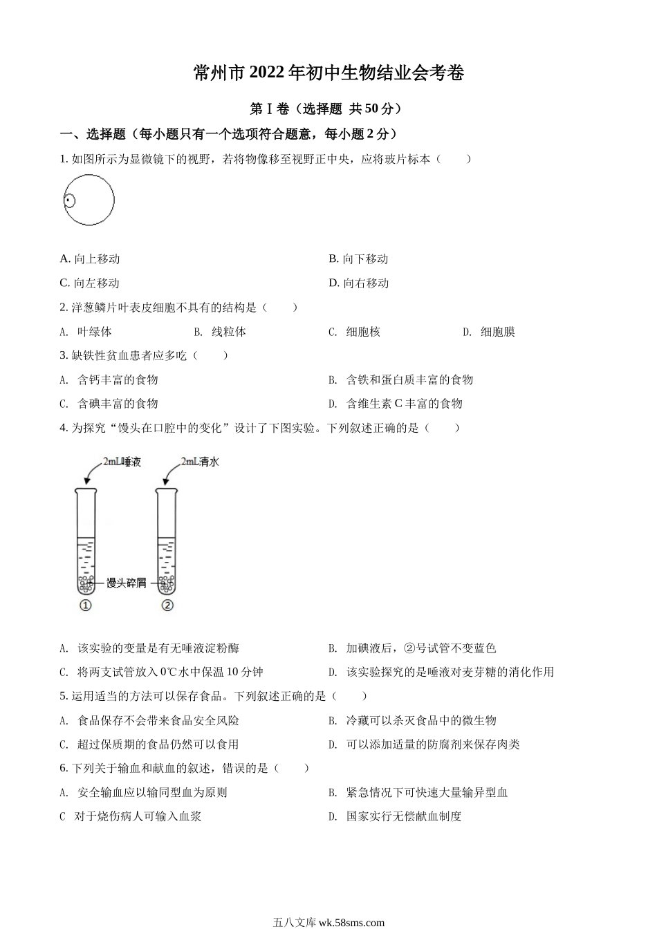 精品解析：2022年江苏省常州市初中生物结业会考生物试题（原卷版）_八年级下册生物.docx_第1页