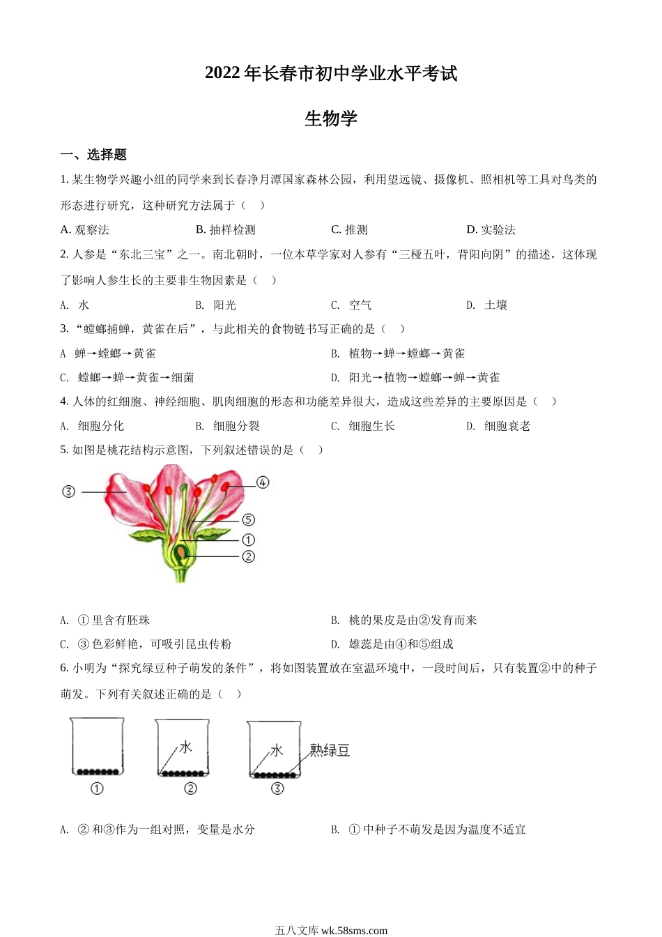 精品解析：2022年吉林省长春市中考生物真题（原卷版）_八年级下册生物.docx_第1页