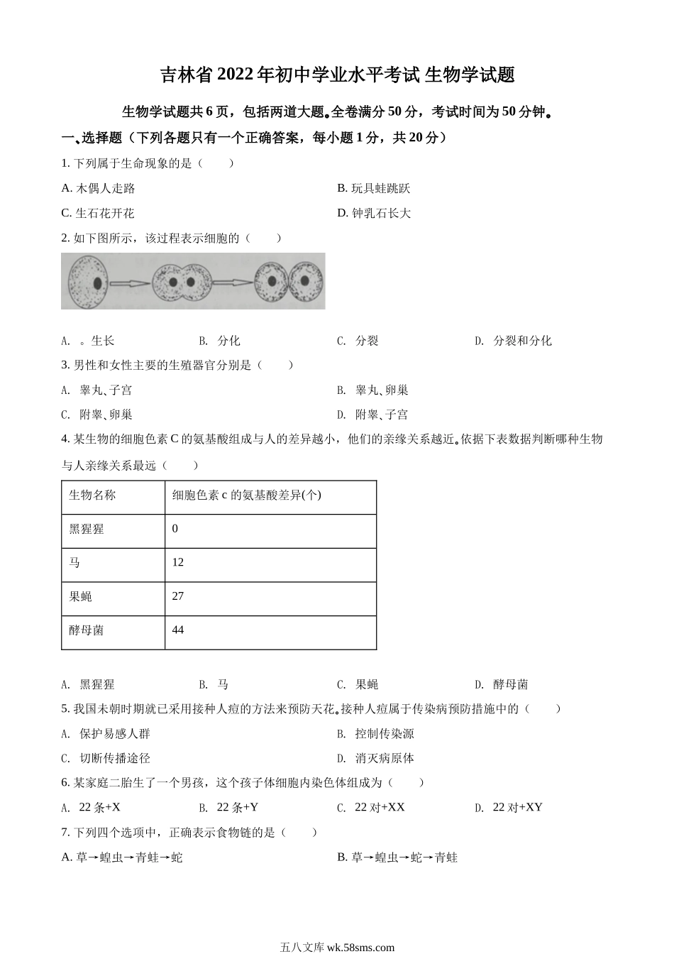 精品解析：2022年吉林省大安市中考生物真题（原卷版）_八年级下册生物.docx_第1页