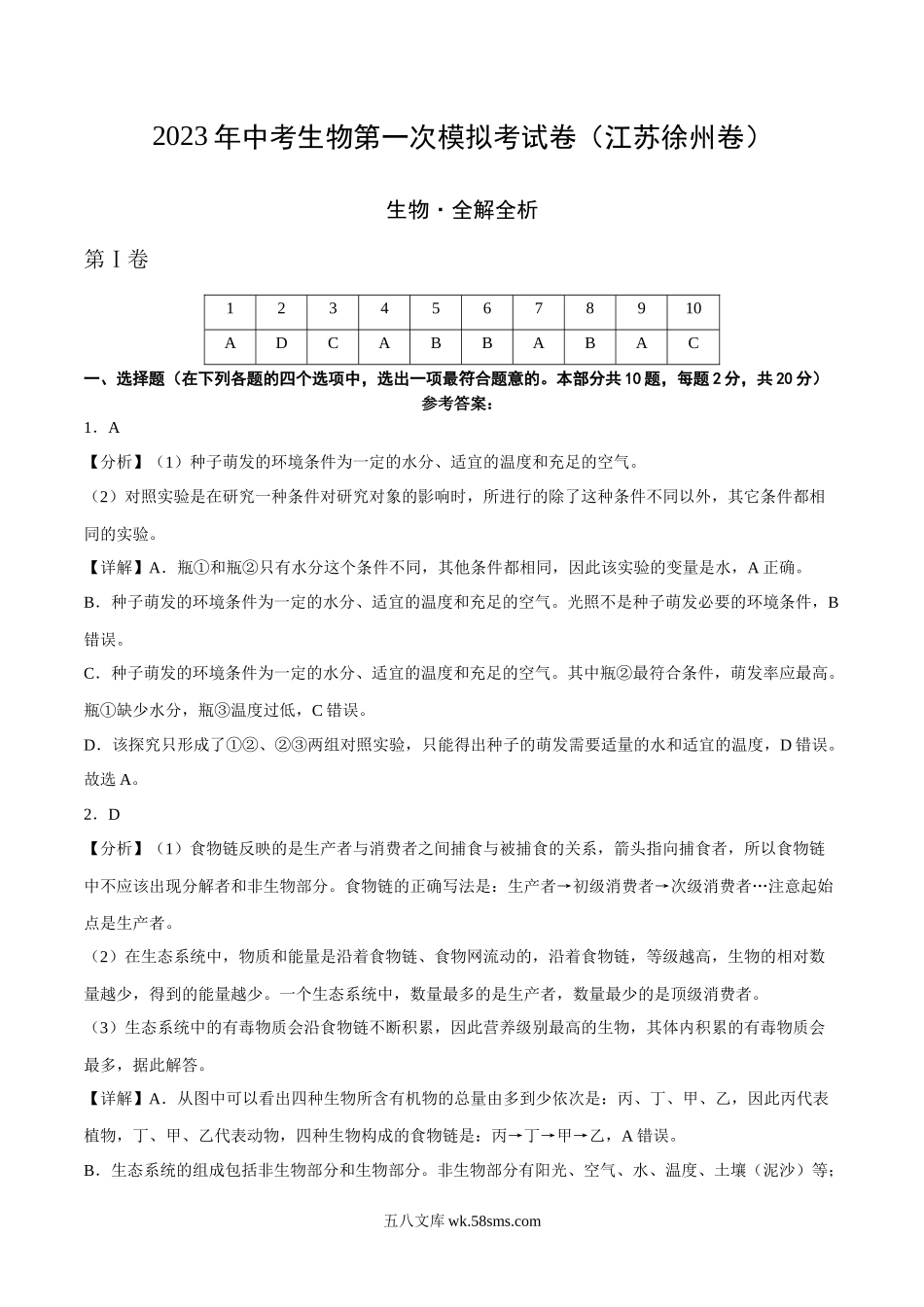 生物（徐州卷）（全解全析）_八年级下册生物.docx_第1页