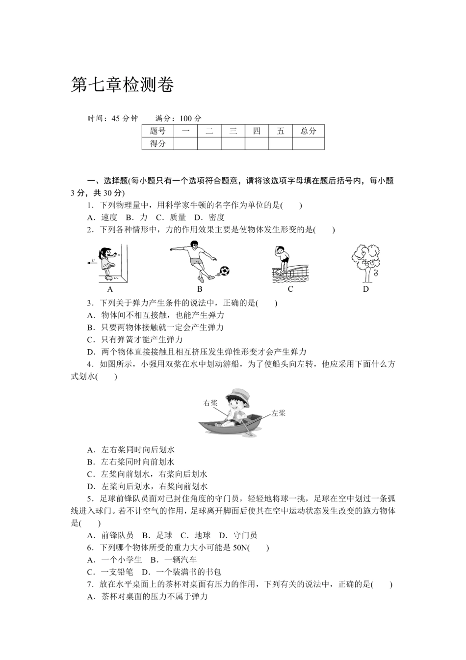 第七章检测卷（含答案）_八年级下册_八年级物理下册.pdf_第1页