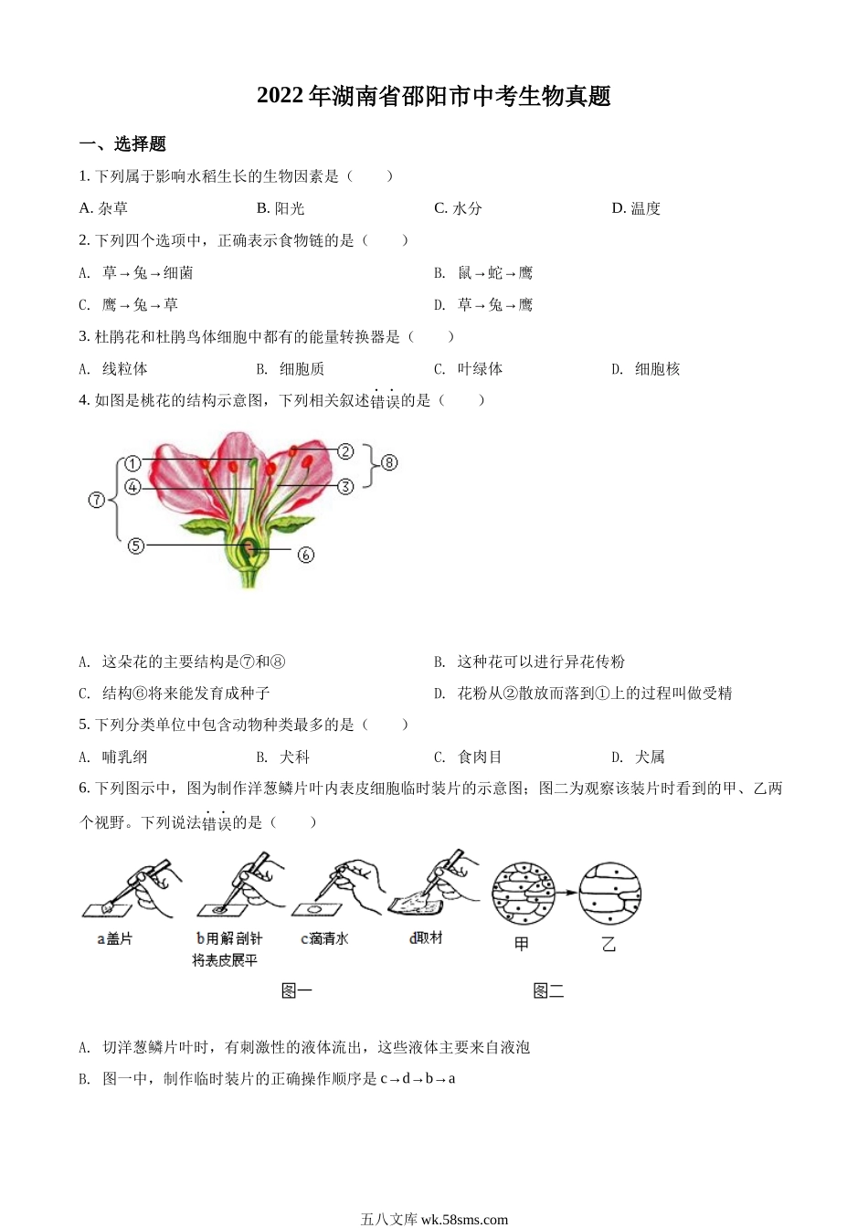 精品解析：2022年湖南省邵阳市中考生物真题（原卷版）_八年级下册生物.docx_第1页