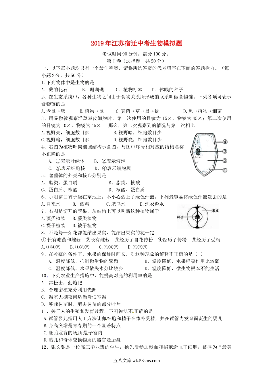 江苏省宿迁市2019年中考生物模拟题_八年级下册生物.docx_第1页