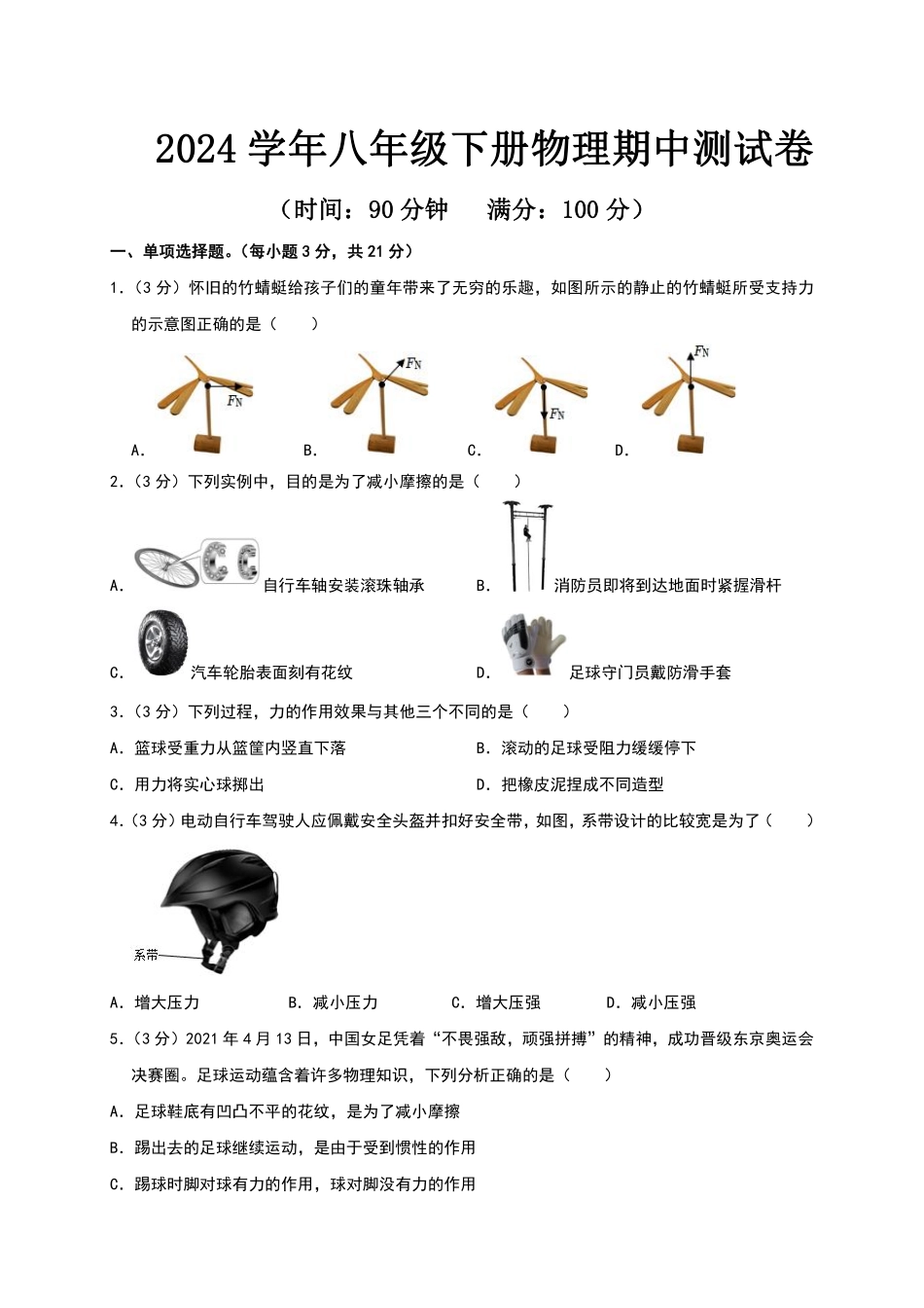 人教版八年级下册物理期中试卷-1-副本_八年级下册_八年级物理下册.pdf_第1页