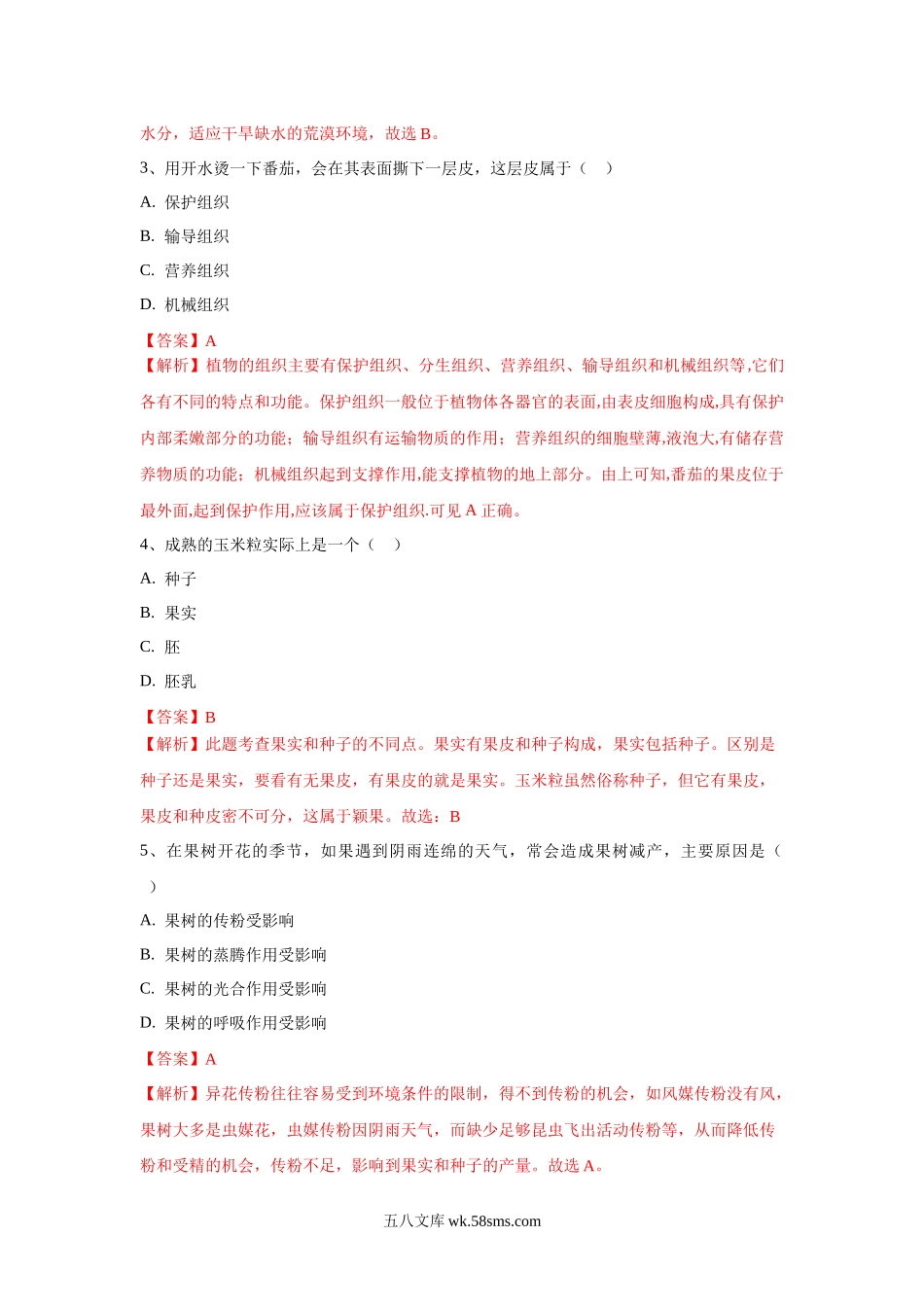 生物（吉林专用）（解析版）_八年级下册生物.docx_第2页