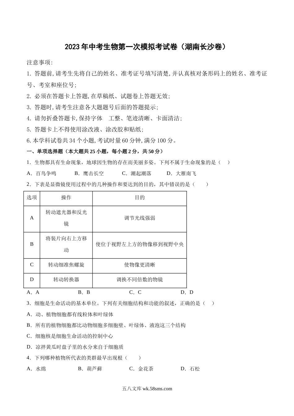 长沙卷（考试版）A4_八年级下册生物.docx_第1页