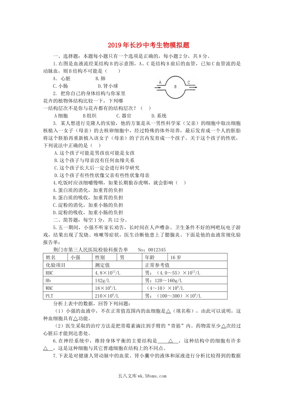 湖南省长沙市2019年中考生物模拟题_八年级下册生物.docx_第1页