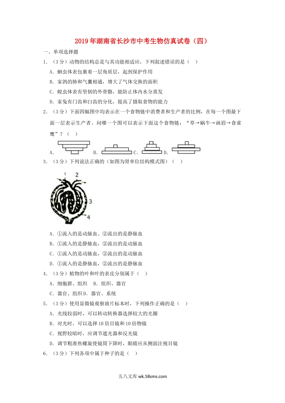 湖南省长沙市2019年中考生物仿真试卷（四）_八年级下册生物.doc_第1页