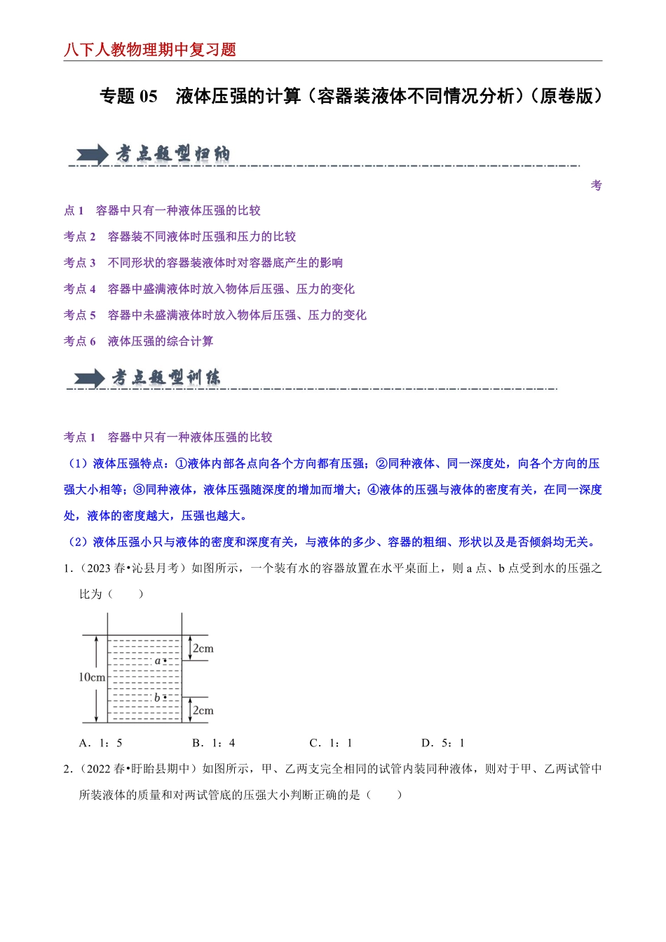 【八下人教物理】专题05  液体压强的计算（容器装液体不同情况分析）--期中复习题（原卷版）_八年级下册_八年级物理下册.pdf_第1页