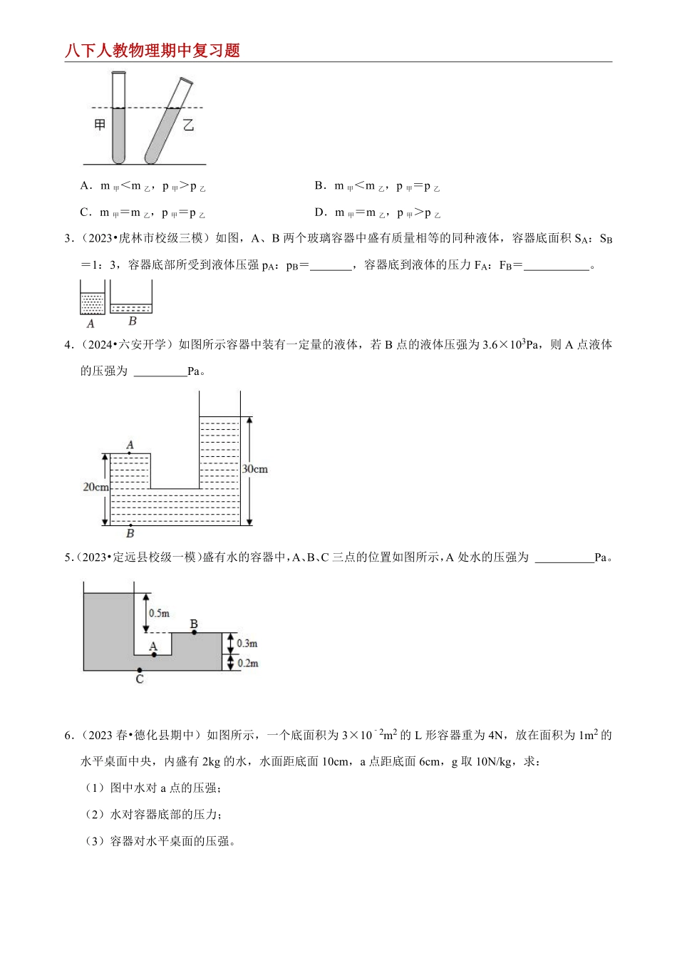 【八下人教物理】专题05  液体压强的计算（容器装液体不同情况分析）--期中复习题（原卷版）_八年级下册_八年级物理下册.pdf_第2页