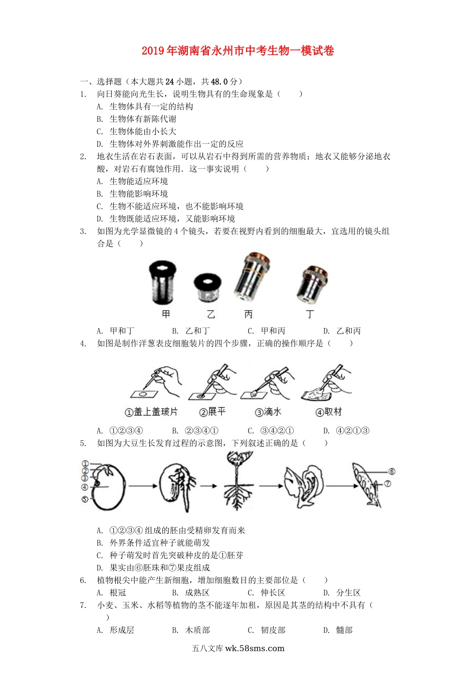 湖南省永州市2019年中考生物一模试卷（含解析）_八年级下册生物.docx_第1页