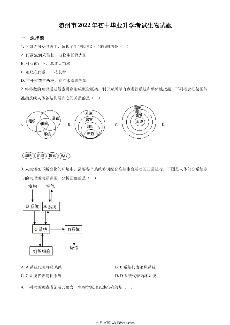 精品解析：2022年湖北省随州市中考生物真题（原卷版）_八年级下册生物.docx_第1页