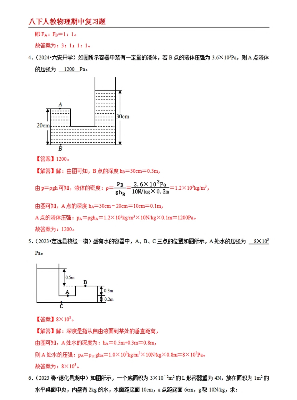 【八下人教物理】专题05  液体压强的计算（容器装液体不同情况分析）--期中复习题（解析版）_八年级下册_八年级物理下册.pdf_第3页