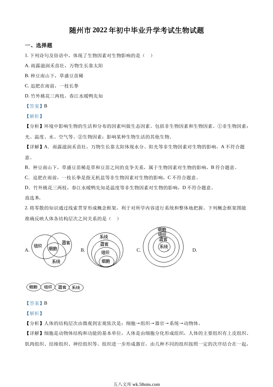 精品解析：2022年湖北省随州市中考生物真题（解析版）_八年级下册生物.docx_第1页