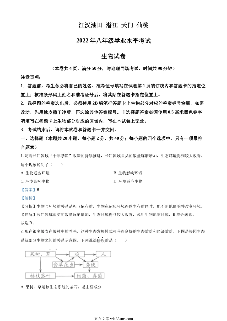 精品解析：2022年湖北省江汉油田、潜江、天门、仙桃中考生物真题（解析版）_八年级下册生物.docx_第1页