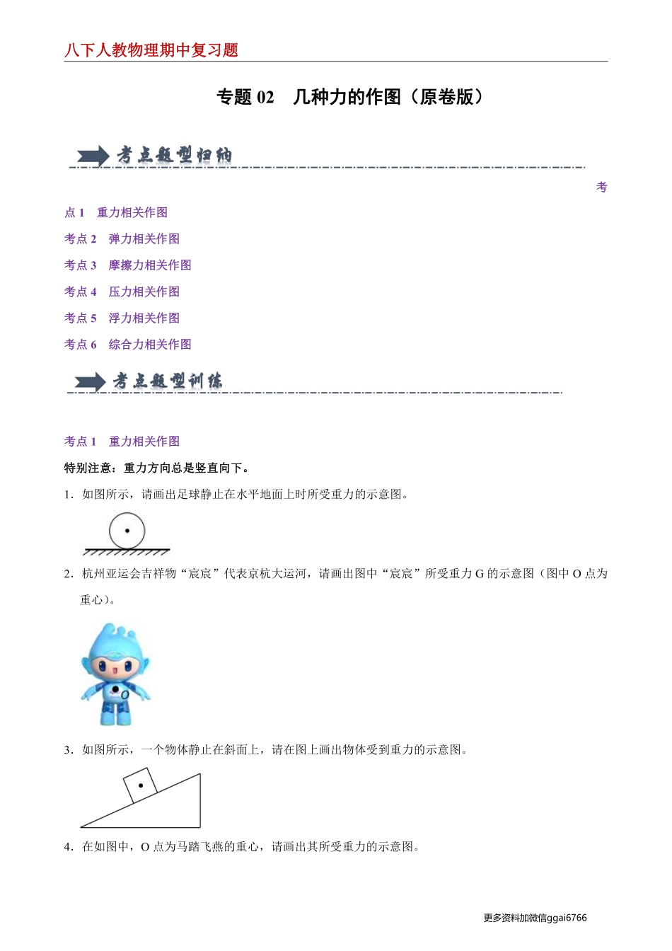 【八下人教物理】专题02  几种力的作图--期中复习题（原卷版）_八年级下册_八年级物理下册.pdf_第1页