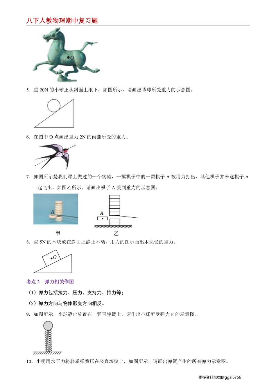 【八下人教物理】专题02  几种力的作图--期中复习题（原卷版）_八年级下册_八年级物理下册.pdf_第2页
