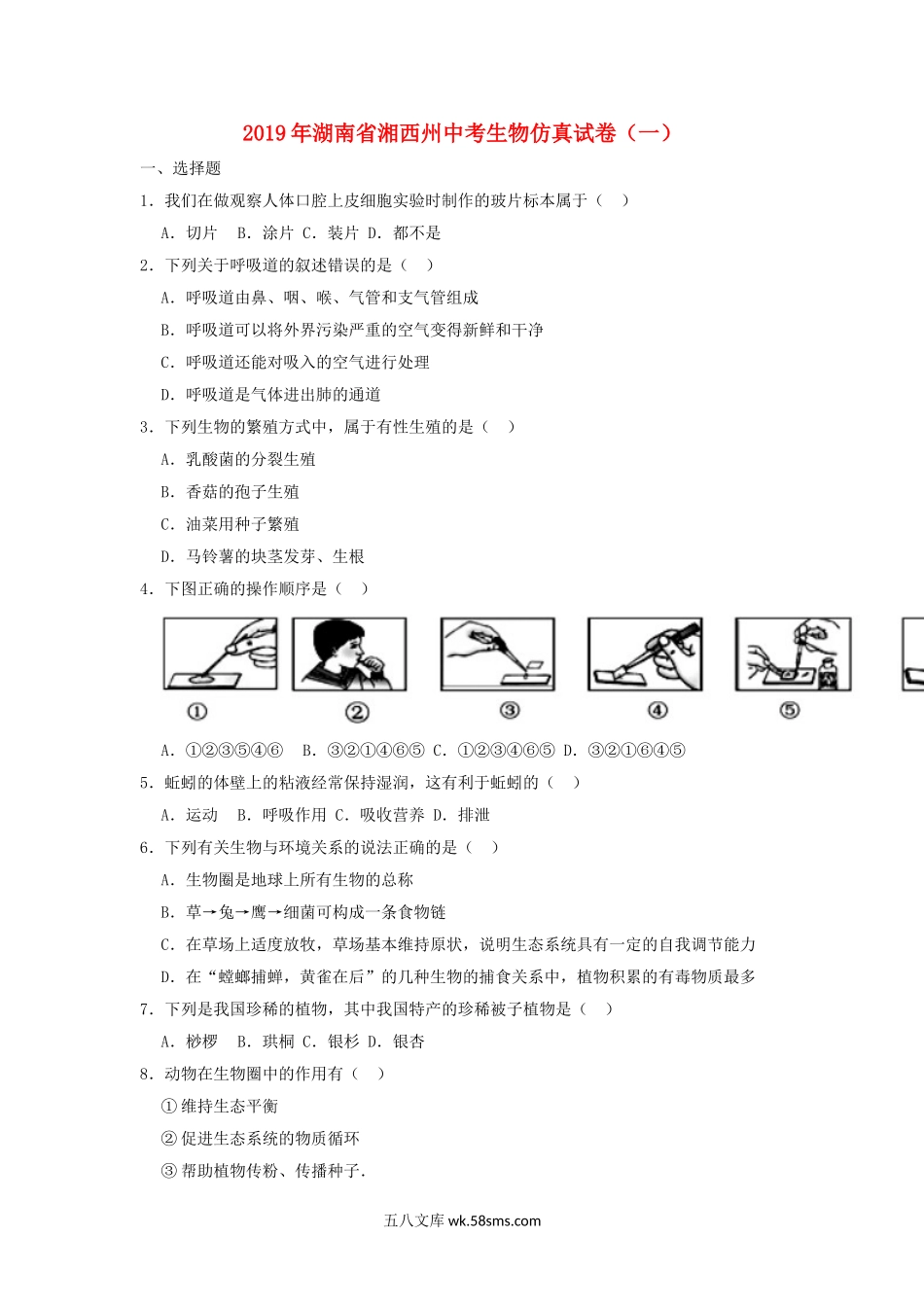 湖南省湘西州2019年中考生物仿真试卷（一）_八年级下册生物.doc_第1页