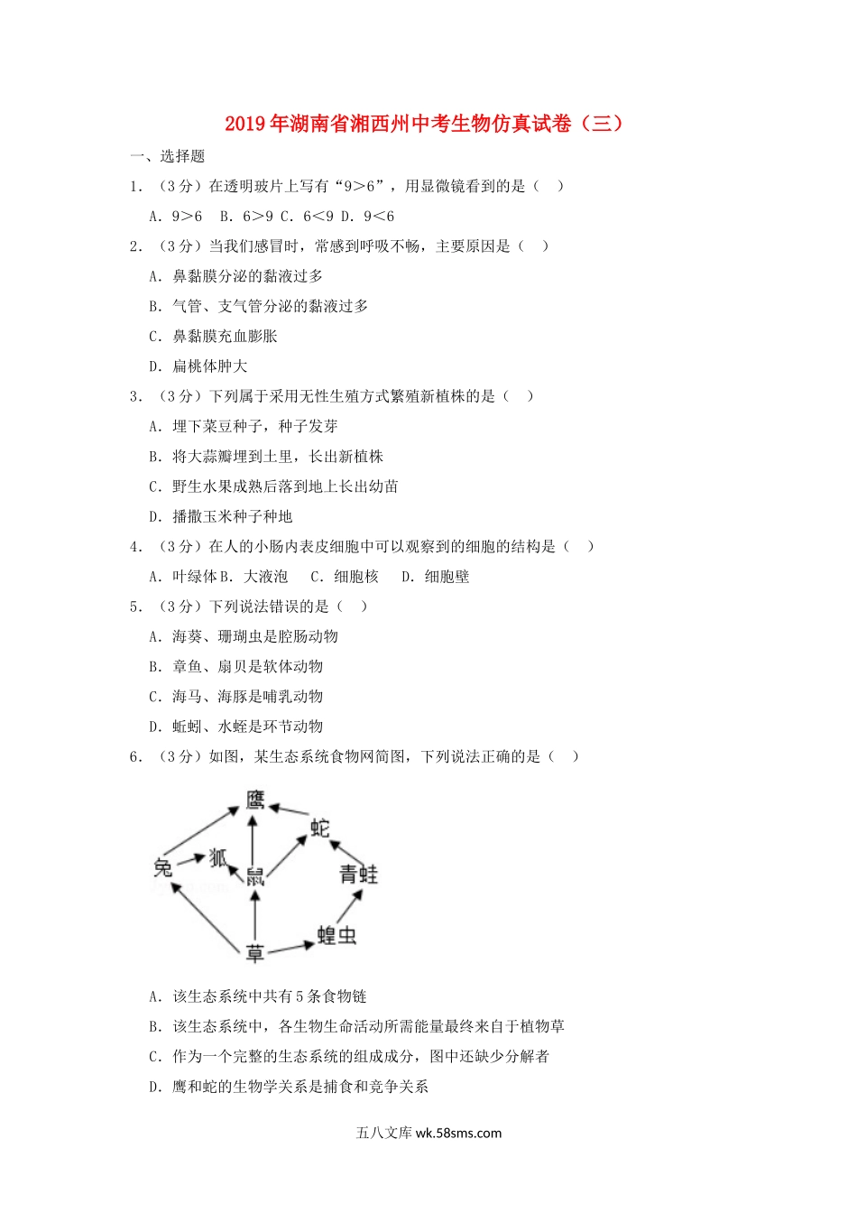 湖南省湘西州2019年中考生物仿真试卷（三）_八年级下册生物.doc_第1页