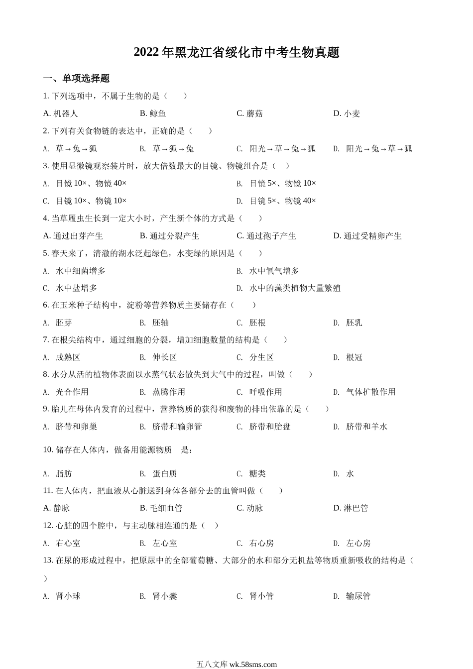 精品解析：2022年黑龙江省绥化市中考生物真题（原卷版）_八年级下册生物.docx_第1页