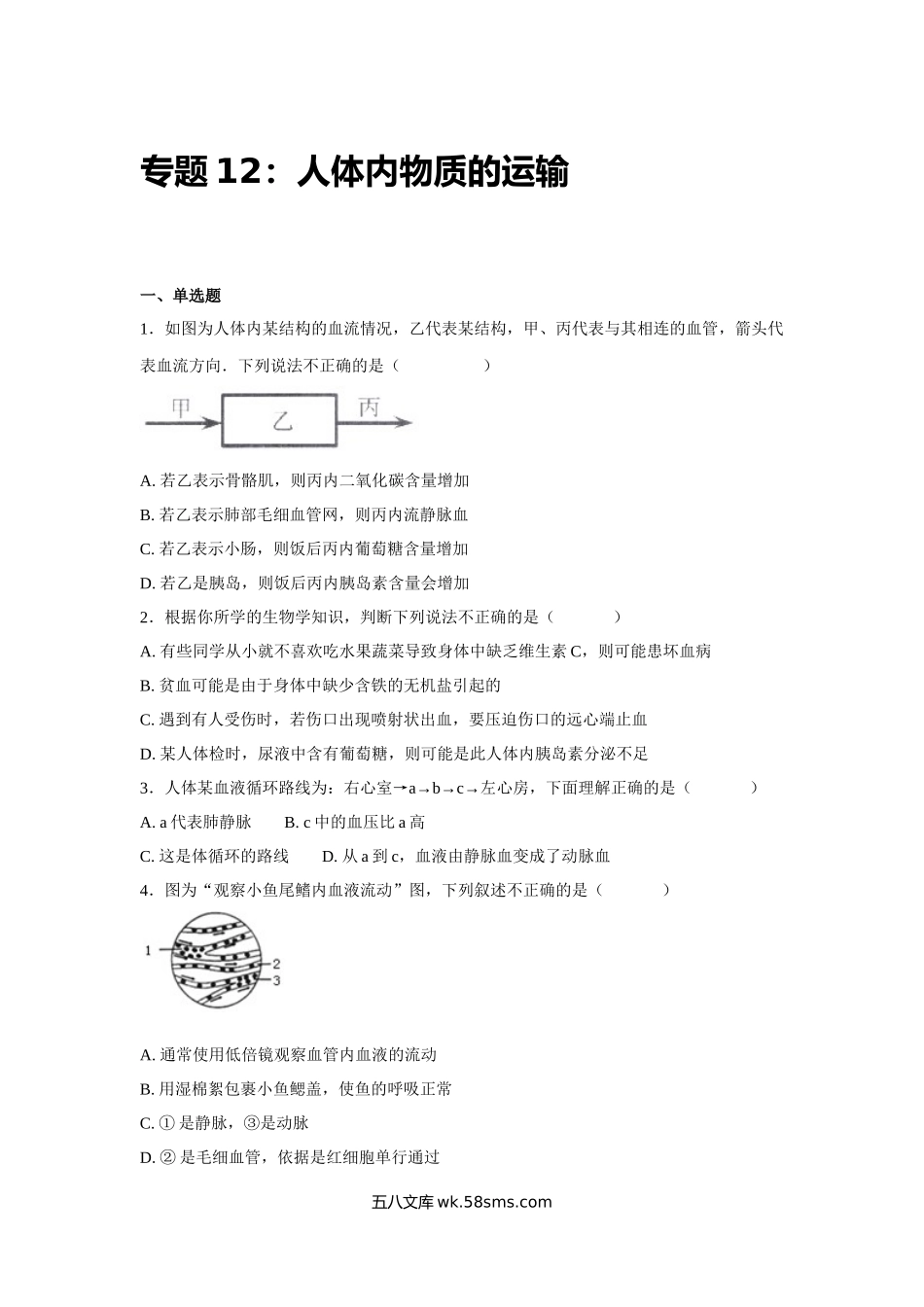 中考生物会考复习专项训练12：人体内物质的运输（基础版，含详解）_八年级下册生物.docx_第1页