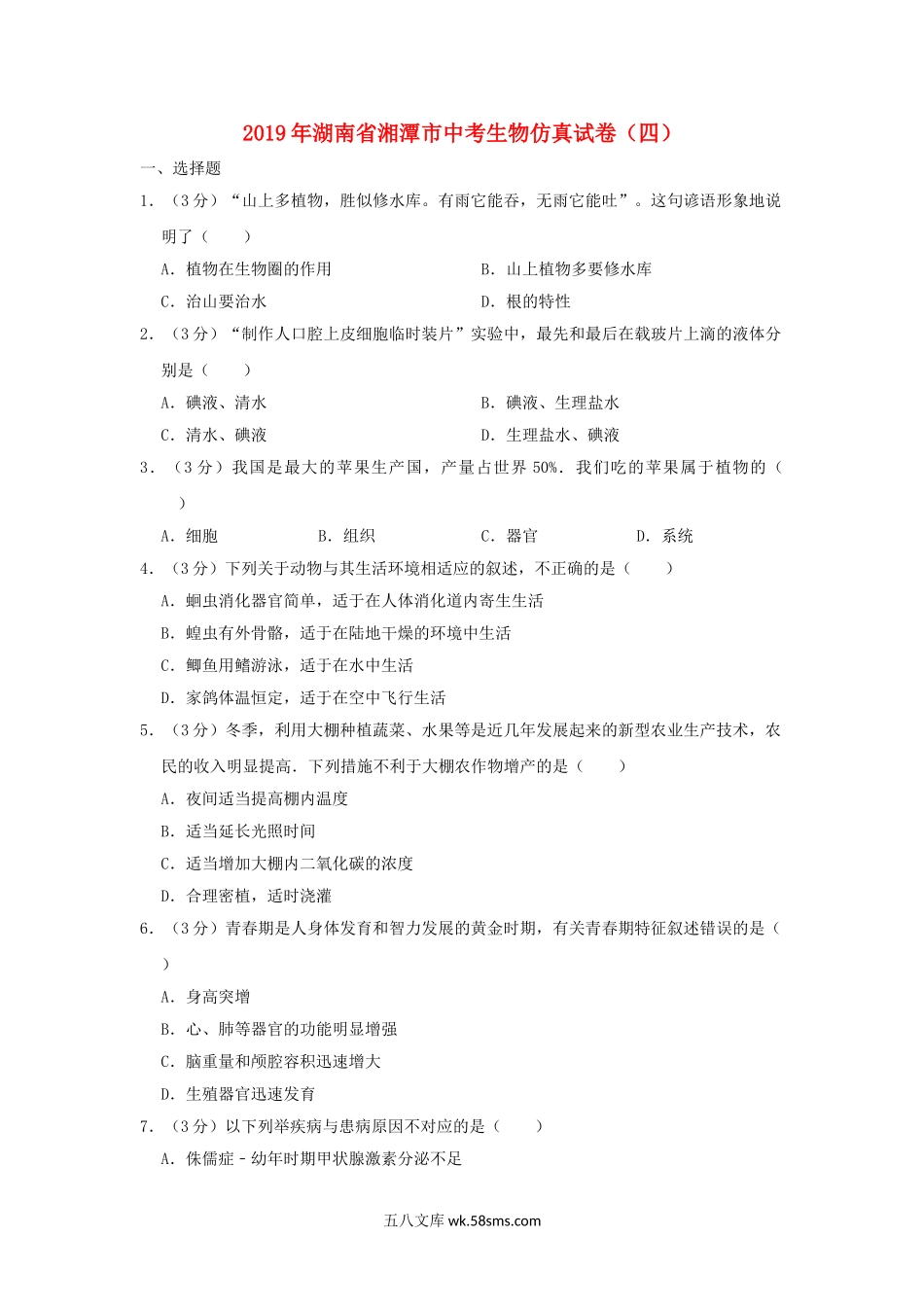 湖南省湘潭市2019年中考生物仿真试卷（四）_八年级下册生物.doc_第1页