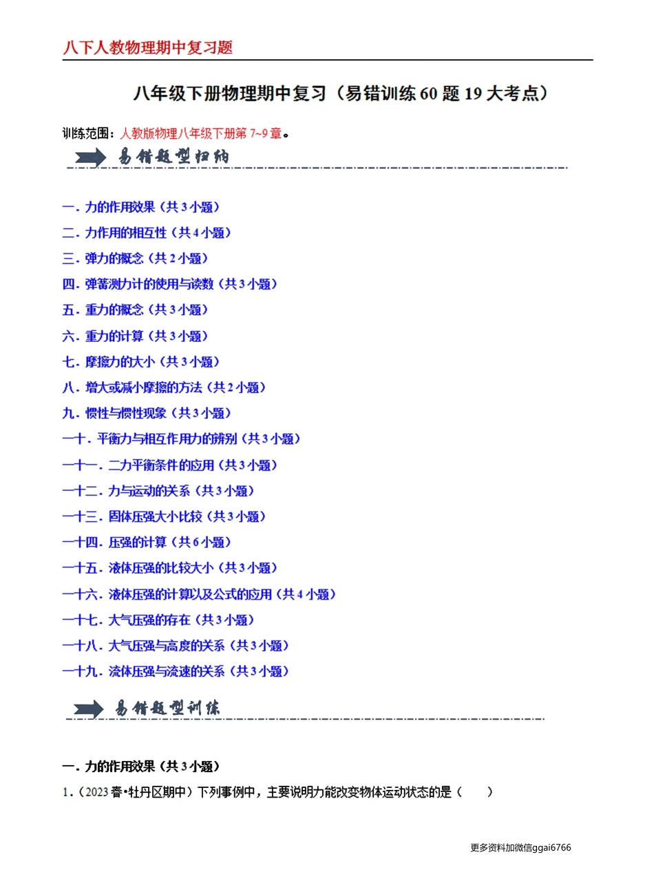 【八下人教物理】八年级下册物理期中复习（易错训练60题19大考点）--期中复习题（解析版）_八年级下册_八年级物理下册.pdf_第1页