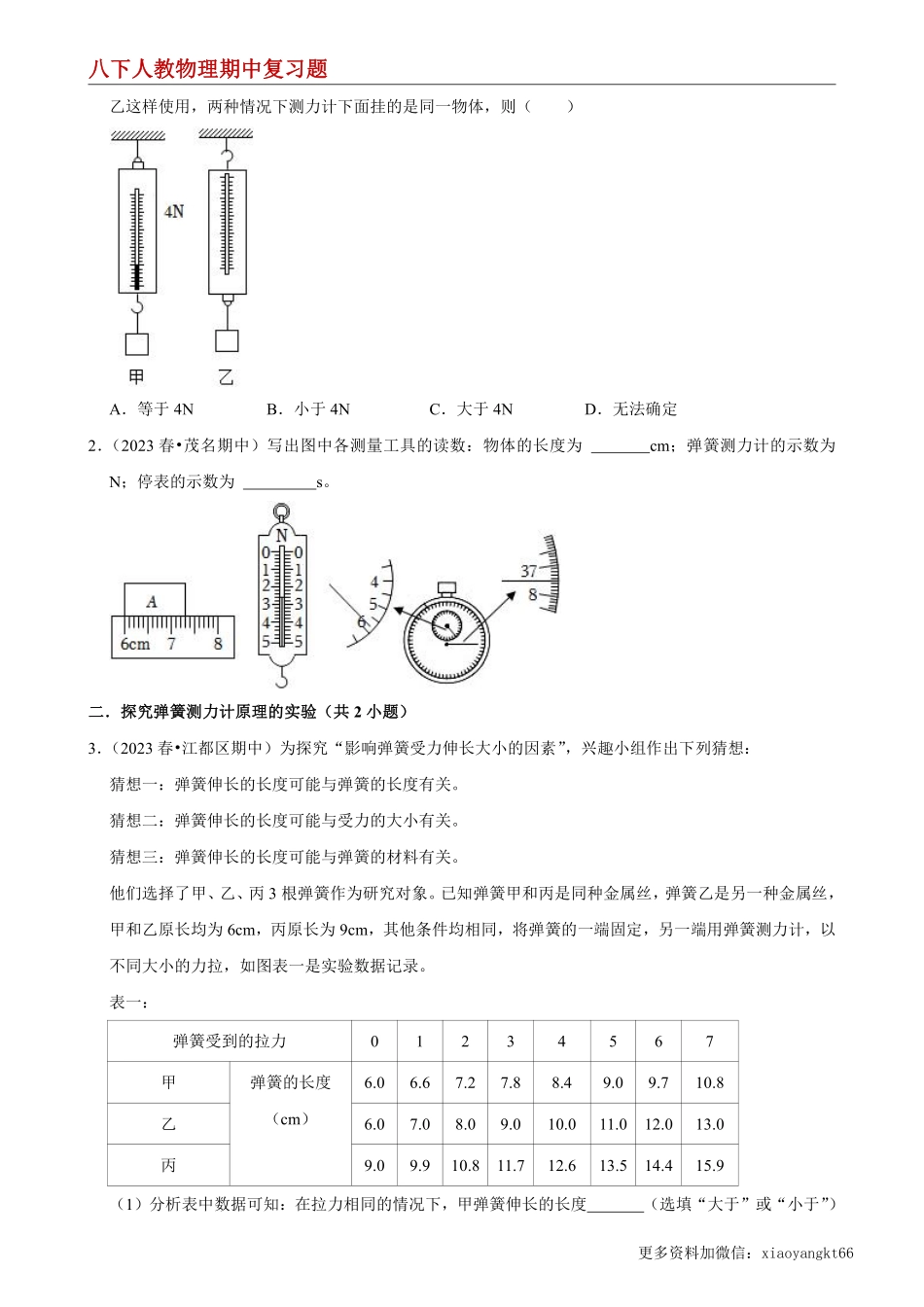 【八下人教物理】八年级下册物理期中复习（压轴特训60题22大考点）--期中复习题（原卷版）_八年级下册_八年级物理下册.pdf_第2页