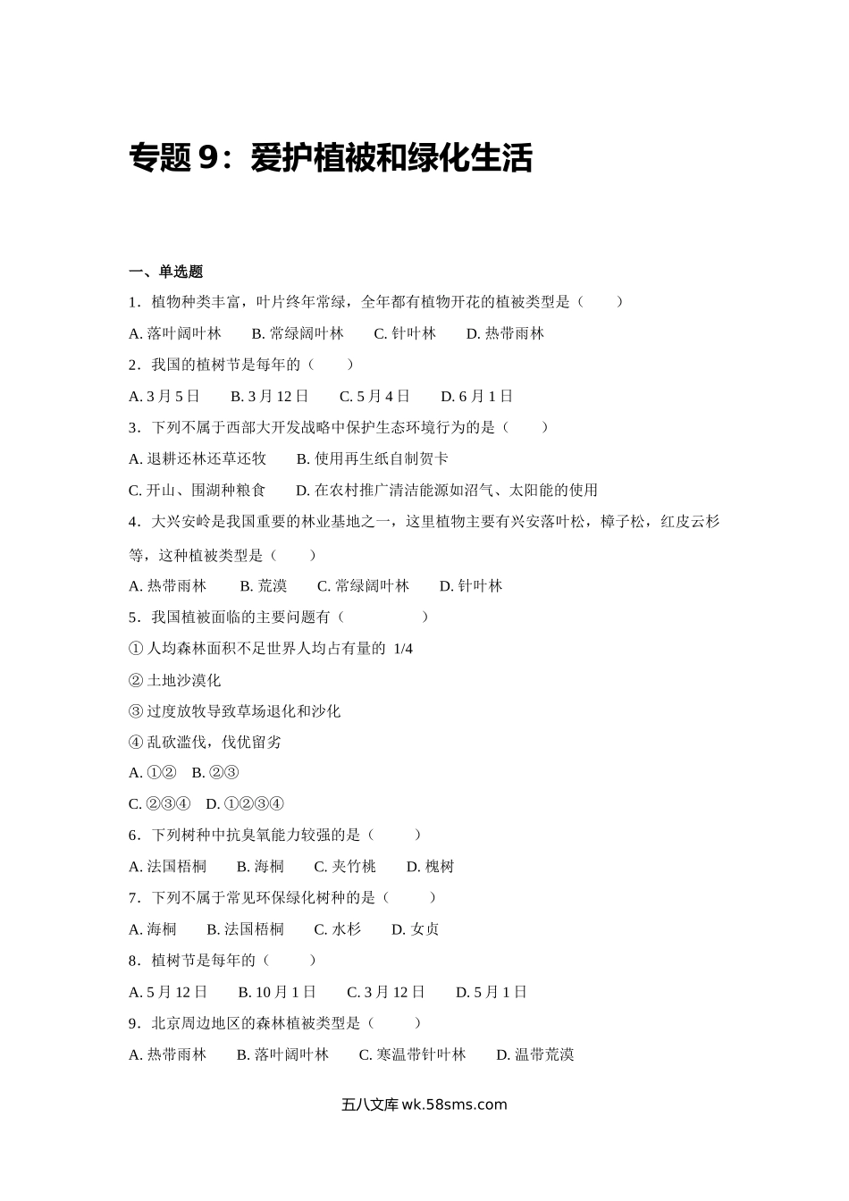 中考生物会考复习专项训练9：爱护植被和绿化生活（基础版，含详解）_八年级下册生物.docx_第1页