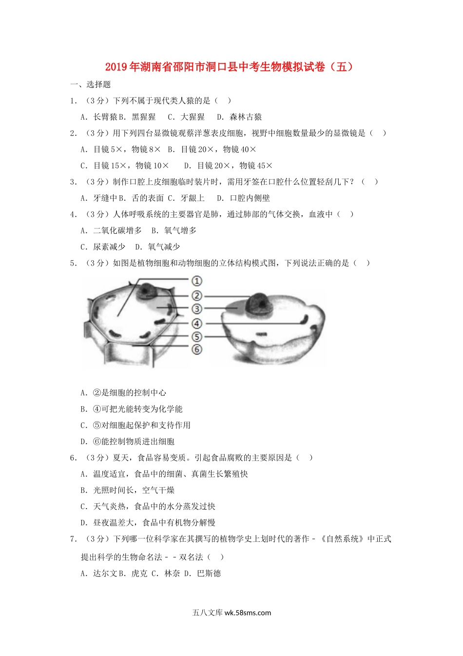 湖南省邵阳市洞口县2019年中考生物模拟试卷（五）_八年级下册生物.doc_第1页