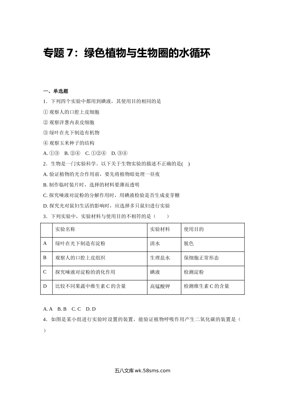 中考生物会考复习专项训练7：绿色植物与生物圈的水循环（基础版，含详解）_八年级下册生物.docx_第1页