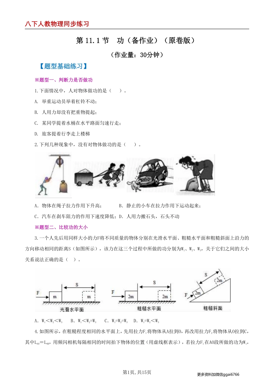 【人教物理】第11.1节  功（分层作业）（原卷版）_八年级下册_八年级物理下册.pdf_第1页