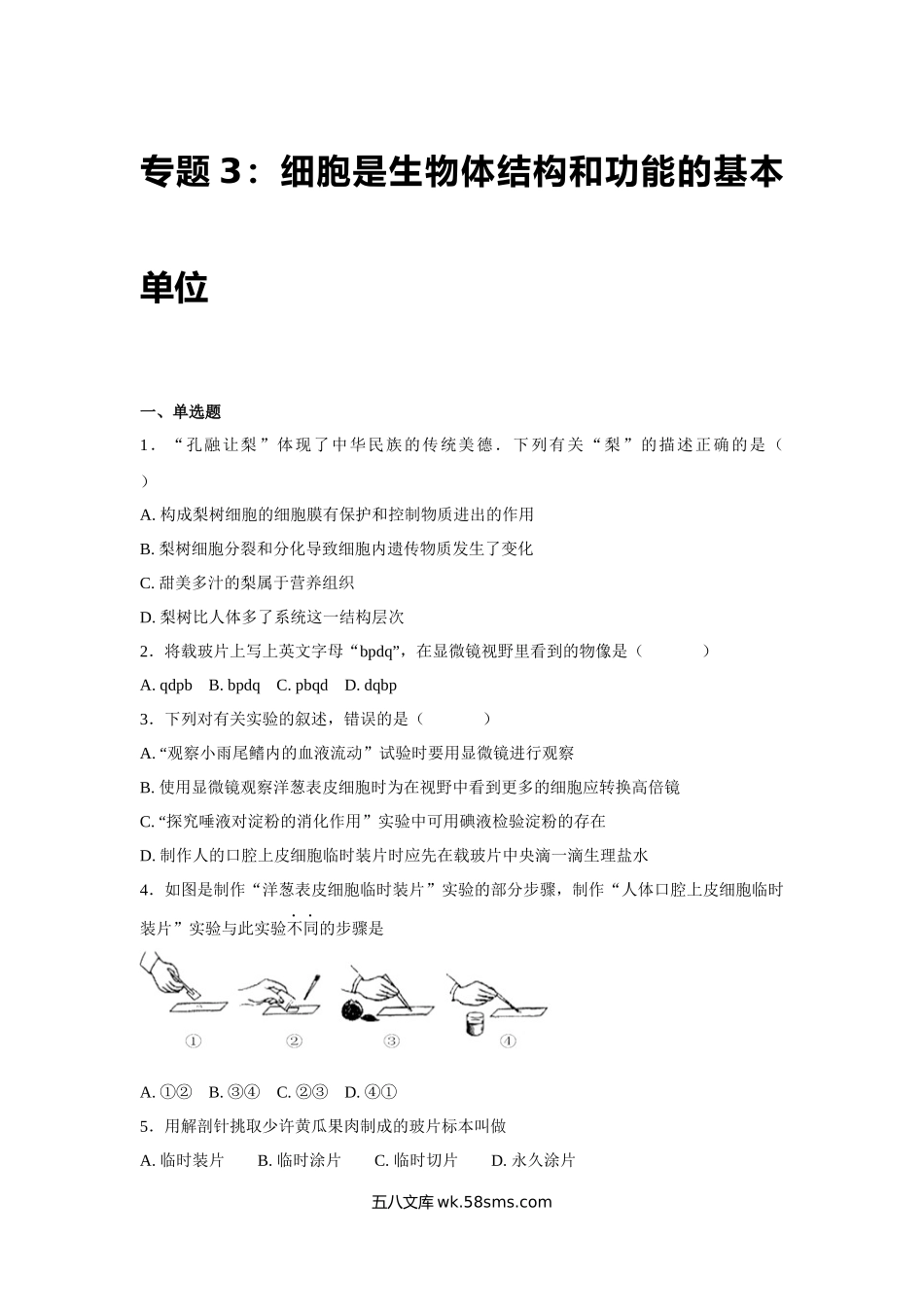 中考生物会考复习专项训练3：细胞是生物体功能与结构的基本单位（基础版，含详解）_八年级下册生物.docx_第1页