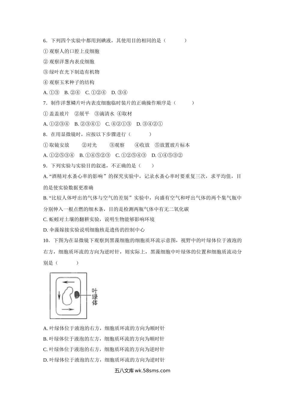 中考生物会考复习专项训练3：细胞是生物体功能与结构的基本单位（基础版，含详解）_八年级下册生物.docx_第2页