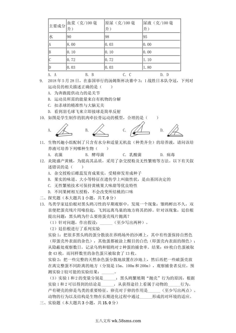 湖南省2019年中考生物样卷（含解析）_八年级下册生物.docx_第2页