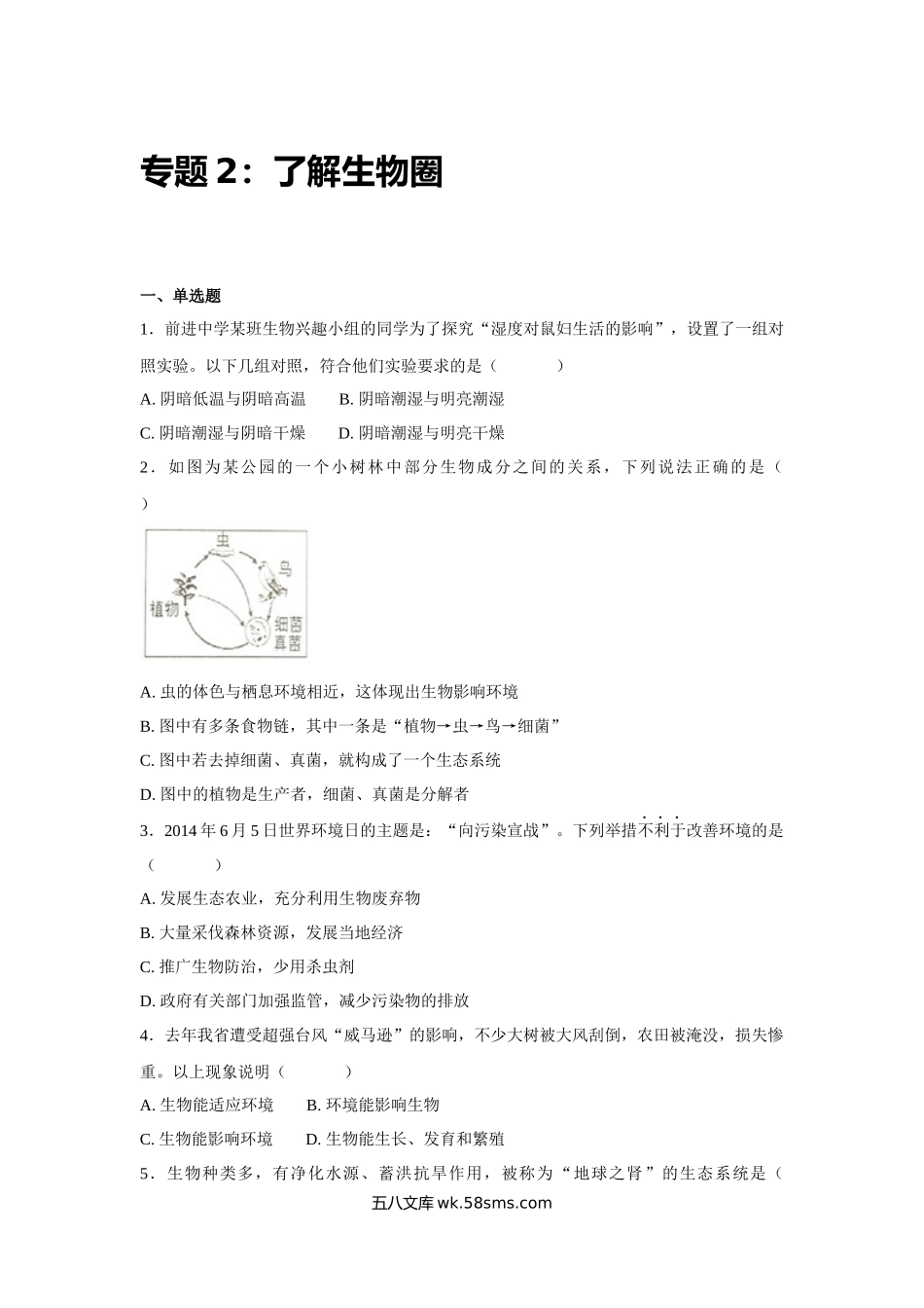 中考生物会考复习专项训练2：了解生物圈（基础版，含详解）_八年级下册生物.docx_第1页