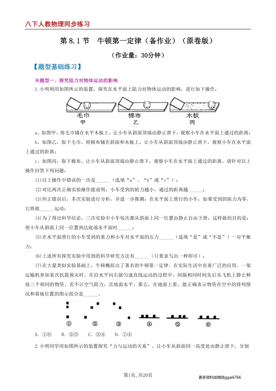 【人教物理】第8.1节  牛顿第一定律（分层作业）（原卷版）_八年级下册_八年级物理下册.pdf_第1页