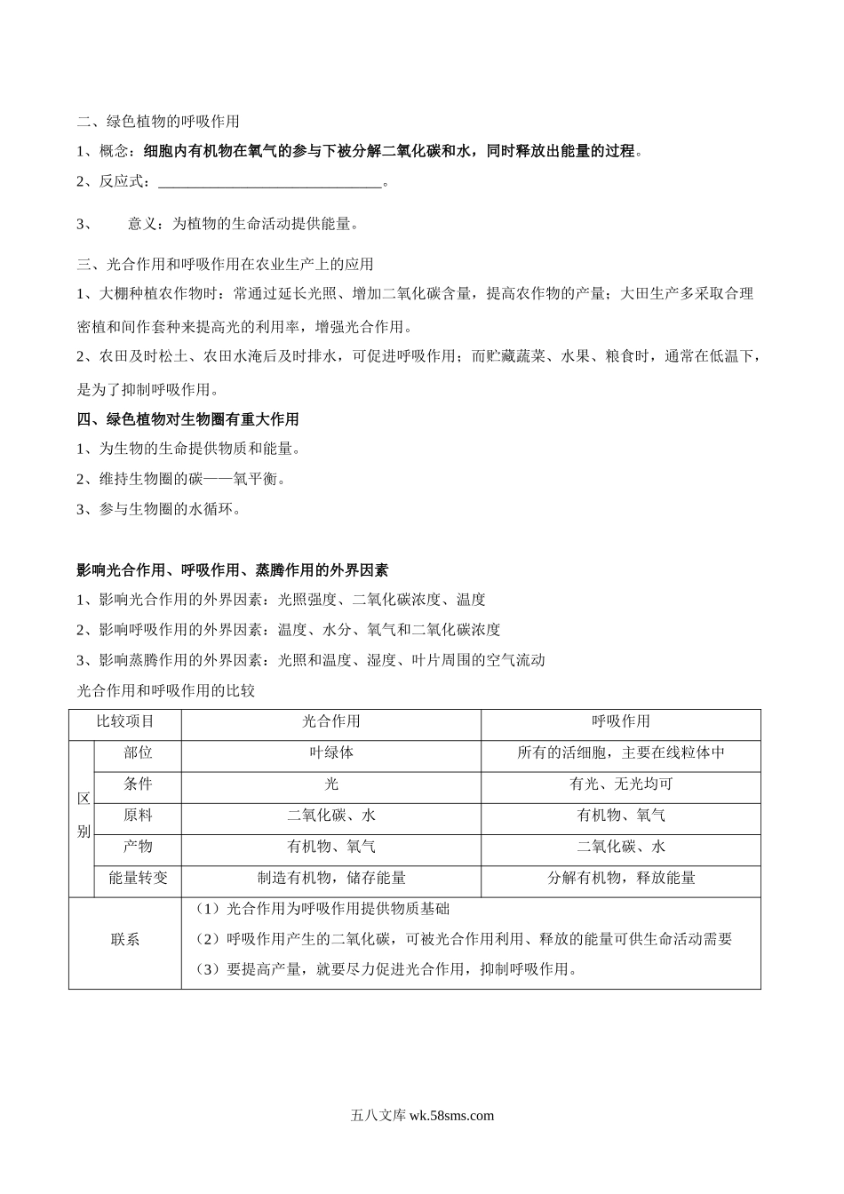 专题四 绿色植物的作用-2023年中考生物核心考点必背合集_八年级下册生物.doc_第2页