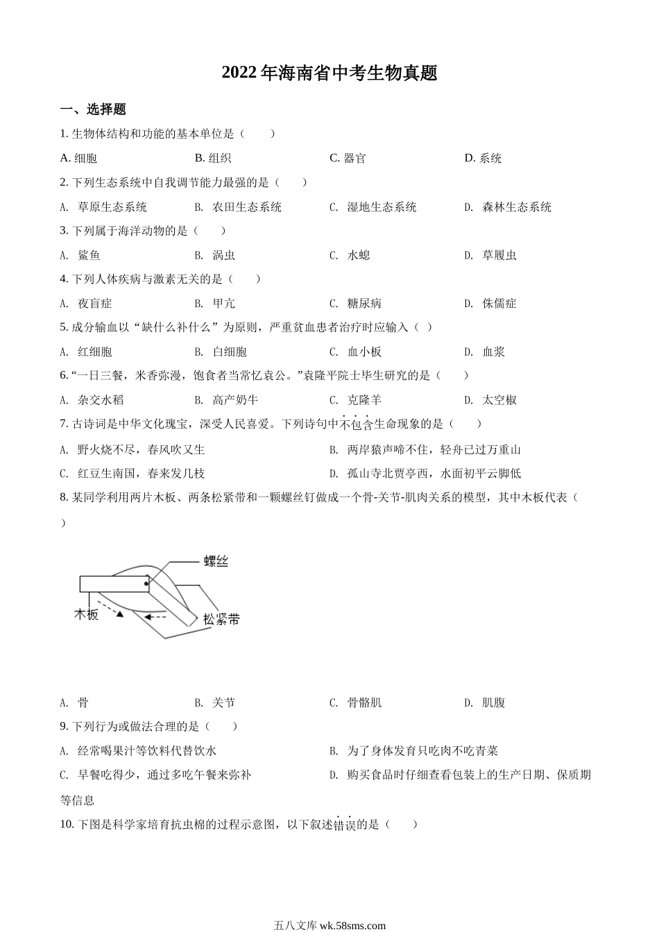 精品解析：2022年海南省中考生物真题（原卷版）_八年级下册生物.docx_第1页