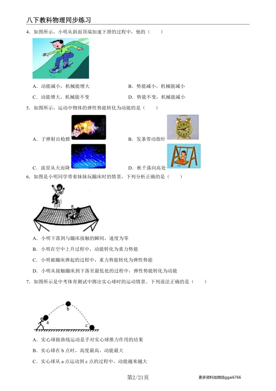 【教科物理】12.2机械能的转化--同步练习题_八年级下册_八年级物理下册.pdf_第2页