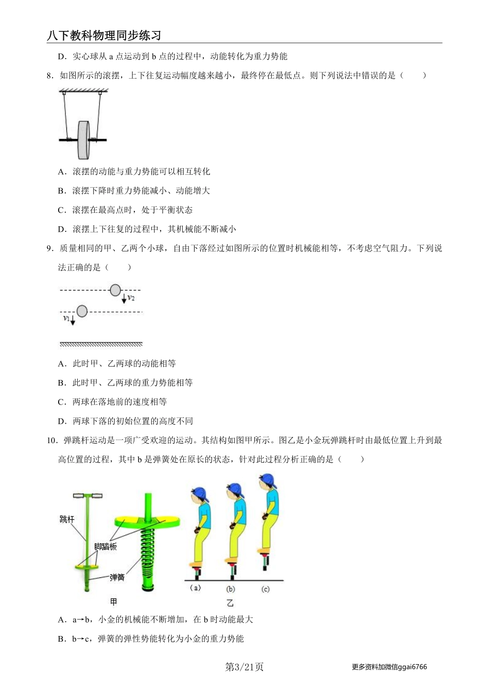 【教科物理】12.2机械能的转化--同步练习题_八年级下册_八年级物理下册.pdf_第3页