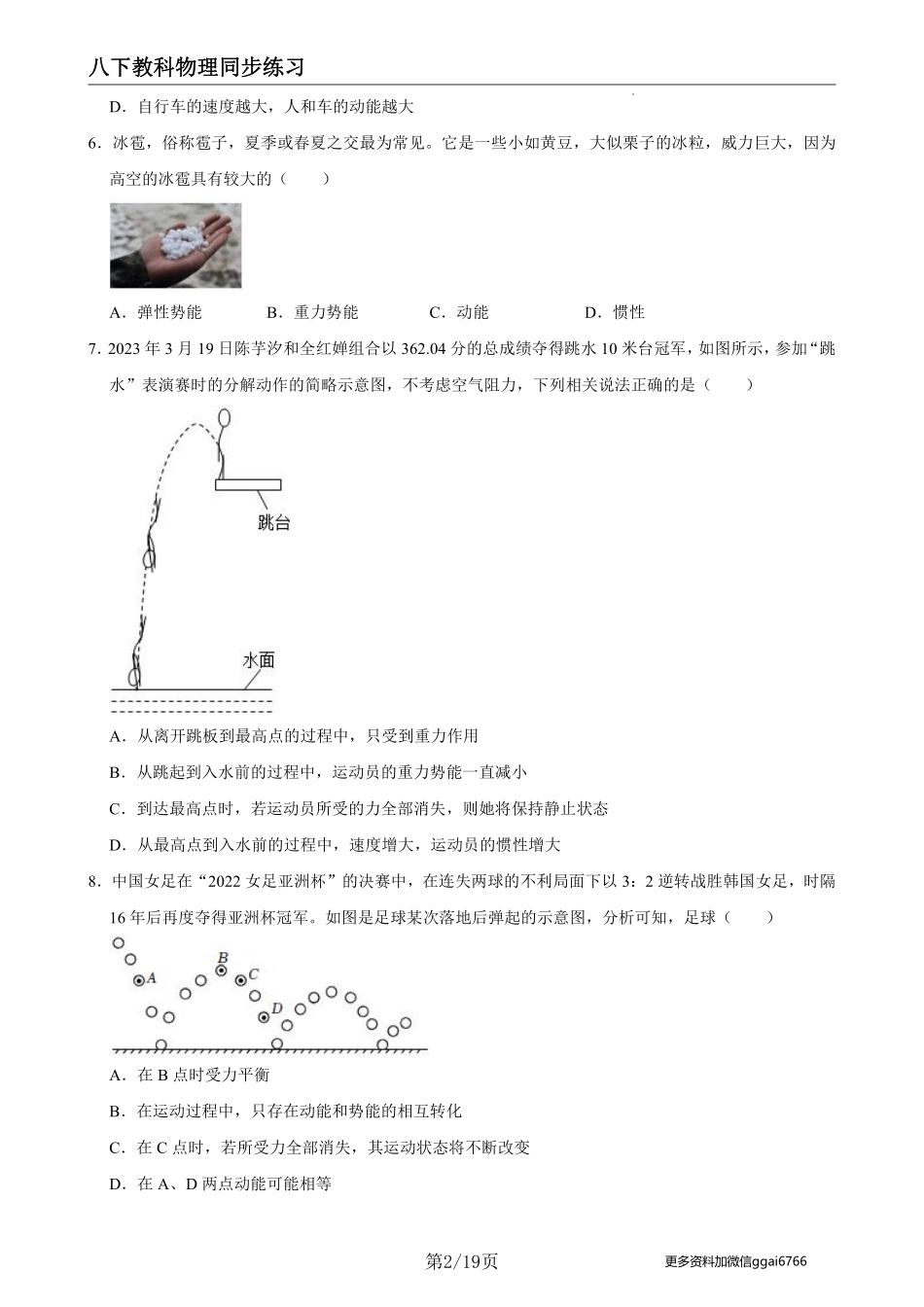 【教科物理】12.1机械能--同步练习题_八年级下册_八年级物理下册.pdf_第2页