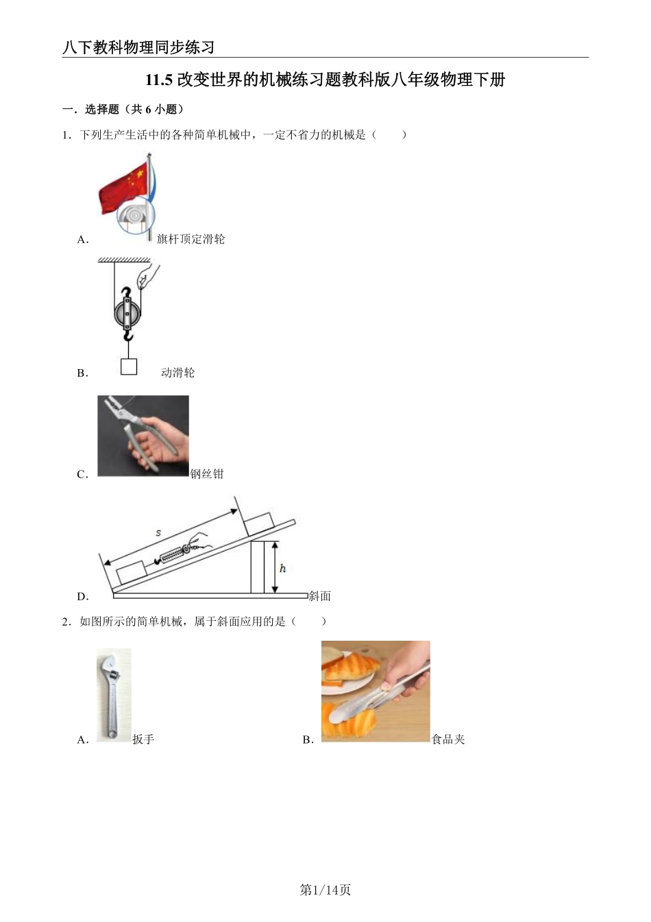 【教科物理】11.5改变世界的机械--同步练习题_八年级下册_八年级物理下册.pdf_第1页