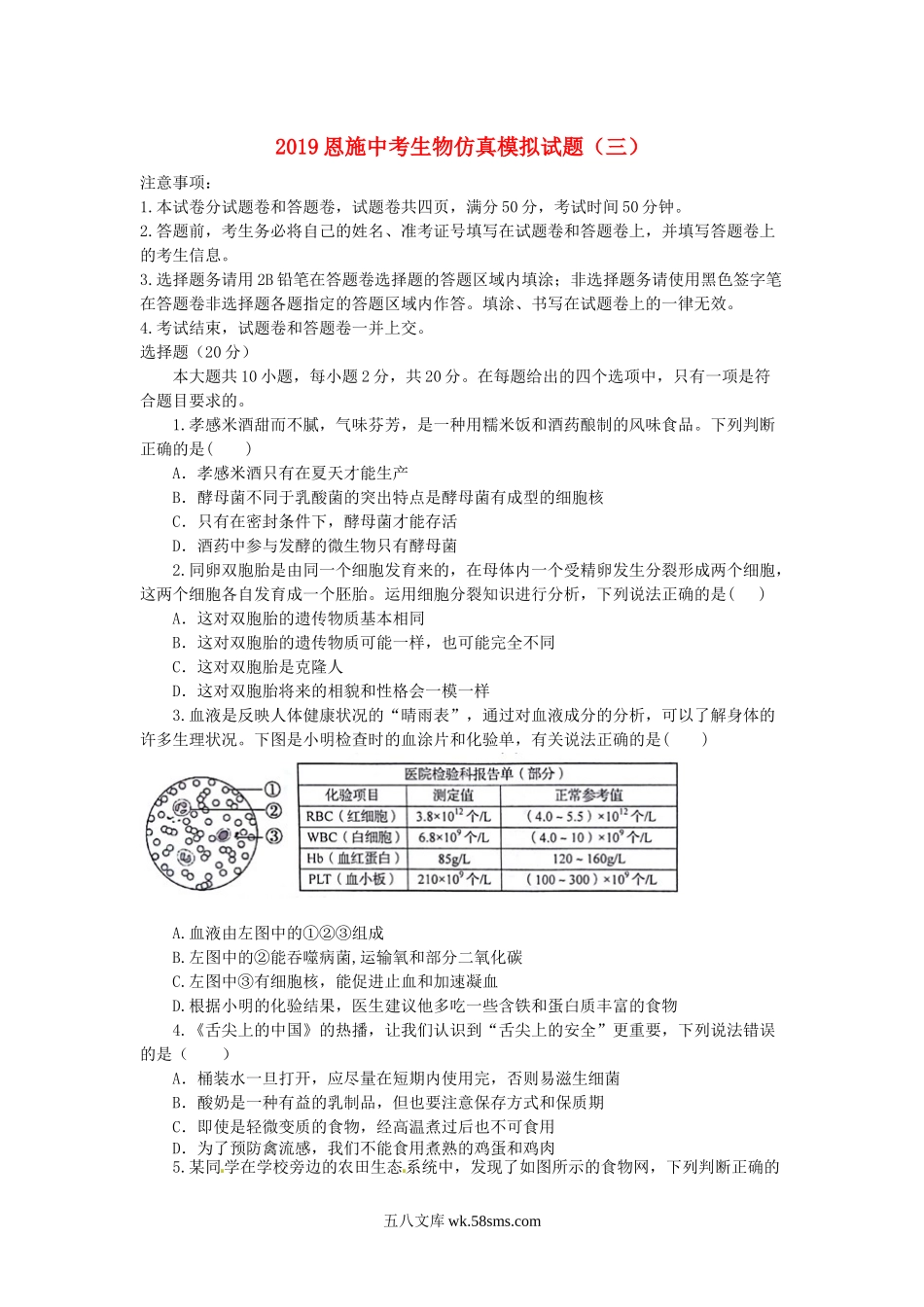 湖北省恩施市2019中考生物仿真模拟试题3_八年级下册生物.docx_第1页