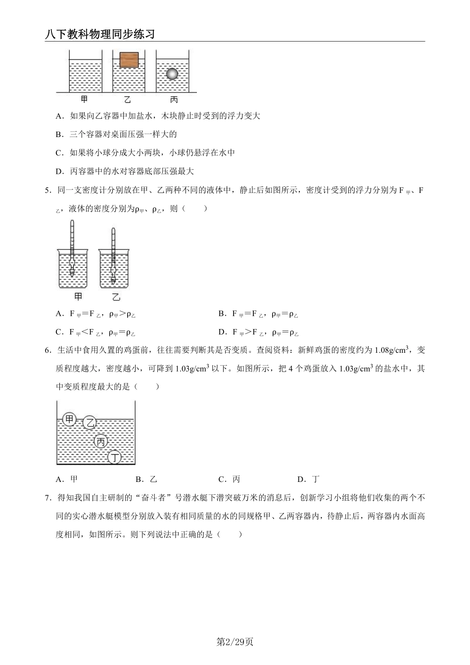 【教科物理】10.4沉与浮 --同步练习题_八年级下册_八年级物理下册.pdf_第2页