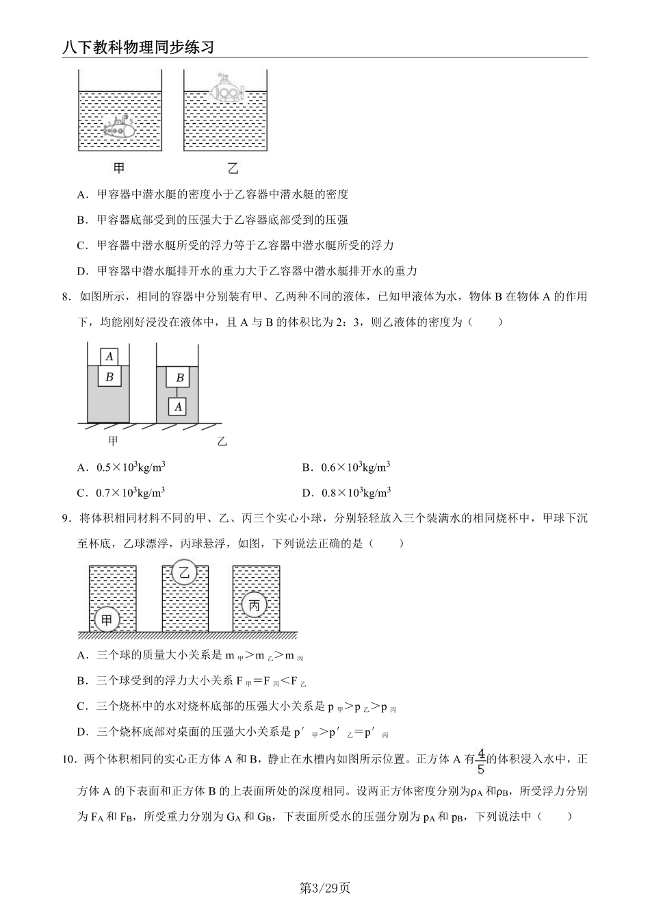 【教科物理】10.4沉与浮 --同步练习题_八年级下册_八年级物理下册.pdf_第3页